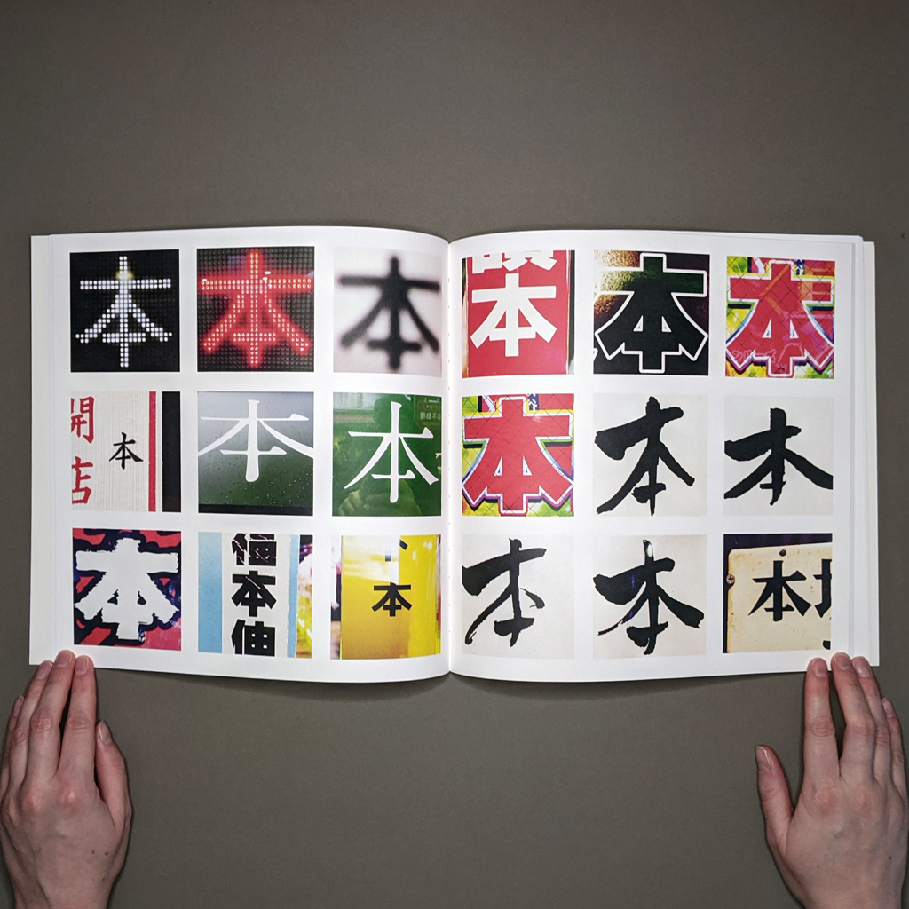 "本の本の本" inside spread: a grid of 18 color photographs centered on the character 本  rendered in print, calligraphy, and LED display.