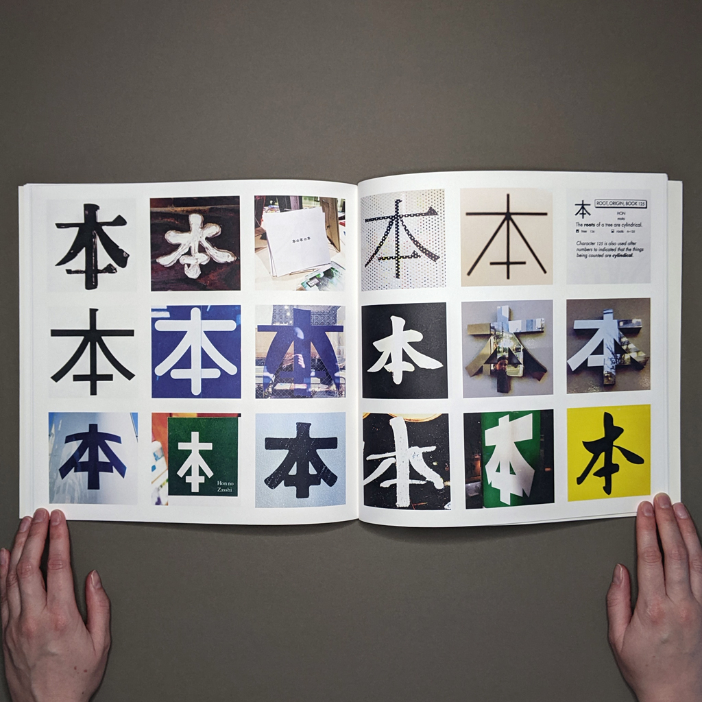"本の本の本" inside spread: a grid of 18 color photographs centered on the character 本. One photo shows a previous version of the book itself at a book fair.