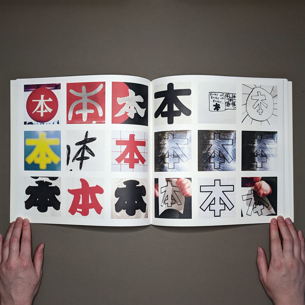 "本の本の本" inside spread: a grid of 18 color photographs centered on the character 本. Some images show hand-drawn sketches of the book itself.